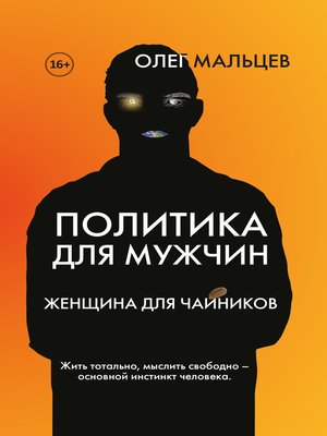 cover image of Политика для мужчин. Женщина для чайников